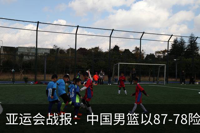 亚运会战报：中国男篮以87-78险胜沙特，有惊无险闯入四强！廖三宁30分救主，17投11中，仅1次失误，正负值+14