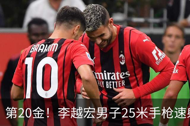 第20金！李越宏男子25米手枪速射夺冠 王鑫杰摘铜