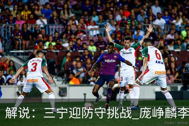 解说：三宁迎防守挑战 庞峥麟李悦洲需做准备 王俊杰或成破局关键